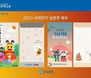 우리은행 ‘새해맞이 세뱃돈 봉투’ 제작