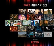 2023, 넷플릭스는 쉬지 않는다[스경연예연구소]