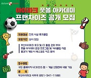 부산, '아이파크 풋볼 아카데미' 프랜차이즈 공개 모집