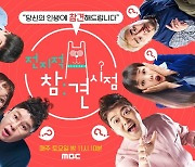 ‘전지적 참견 시점’, 土 비드라마 TV화제성 1위