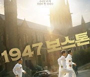 하정우x임시완 '1947 보스톤', 9월 개봉 확정 [공식]