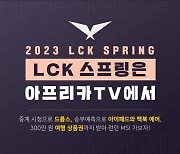 아프리카TV, 2023 LCK 개막 이벤트 진행…시청만 해도 다양한 경품 획득 가능