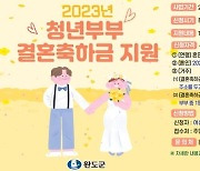 완도군, 청년 부부 결혼 축하금 200만원 지원