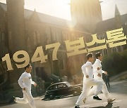 [영화소식] 하정우·임시완 주연 '1947 보스톤' 9월 개봉