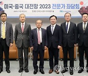 '2023 미국·중국 대전망 전문가 좌담회' 개최