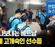 [영상] 베트남 축구사 바꾸고 떠나는 박항서 "다음 행선지는…"