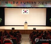 제74주년 조달청 개청 기념식