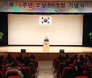 조달청 개청 74주년…"경제회복·혁신성장 지원"