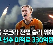 [영상] 우크라 축구 구단주, 이적료 수입 330억 군인·유족에 쐈다