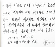 5·18 단체 대표로 남긴 황일봉 회장의 방명록