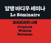 프랑스 지성에게 듣는 반철학…'알랭 바디우 세미나' 출간