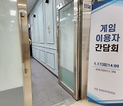 게이머들, 게임위 간담회서 전문성 부족·심의 부실 비판