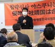 야스쿠니 한국인 합사 부당성 설명하는 남상구 실장