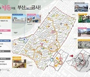 금정구, '청춘과 정든마을, 부산 금사!' 도시재생 뉴딜사업 주민제안 공모