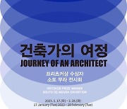 서울도시건축전시관, 17일부터 '건축가의 여정' 국제교류전