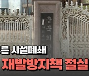 [자막뉴스] 은폐가 부른 시설폐쇄...사회적 재발방지책 절실