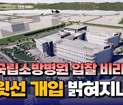 [자막뉴스] 국립소방병원 입찰 비리, 위선 개입 밝혀지나