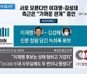 이재명·김성태 서로 “모른다”…與 “두 사람, 내의 바꿔 입을 사이”