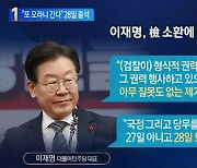 이재명 “또 오라니 간다”…28일 출석 땐 변호사만 대동