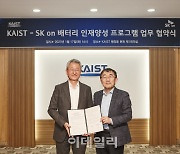 SK온, 카이스트와 '배터리 인재' 육성