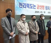 "전라북도가 나서 군산항 상시준설체제 구축해야"