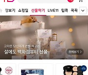 노마스크 기대감…11번가, 메이크업 화장품 선물 인기