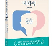 "후회가 줄고 오해가 풀리는 소통의 기술"…'관계를 망치지 않는 대화법' [신간]