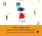 "우울, 걱정, 불안, 슬픔을 벗어나는 감정 조절법"…'감정은 습관이다' [신간]