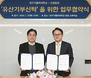 신영증권, 대구가톨릭대학교와 유산기부신탁 업무협약 체결