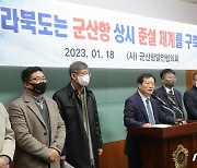 군산항 상시 준설 체계 구축 촉구하는 군산항발전협의회