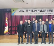 북부산림청 제9기 국유림경영·관리자문위원회 구성