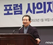 포럼 사의재 고문 정세균 전 총리