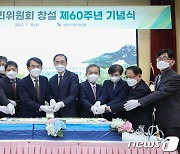 선거관리위원회 창설 60주년 기념식