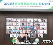 2023 범농협 해외사무소 화상회의