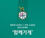 대전하나시티즌 소상공인 상생 프로젝트, 2023 '함께가게' 모집