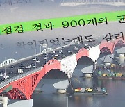 성산대교 균열 알고도 '쉬쉬'...서울시는 '쪼개기 발주'