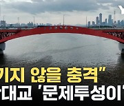 [자막뉴스] 계약부터 문제투성이...성산대교 성능개선공사 파헤쳐보니