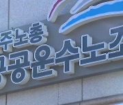 공정위, 화물연대 검찰 고발..."조사 방해는 공정거래법 위반"