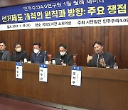 친문 싱크탱크 "승자독식 소선거구제 개선해야"