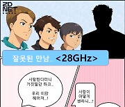 [지디 코믹스] 잘못된 만남 '28GHz'