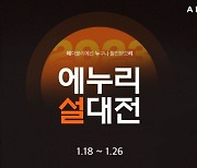 에이블리, 최대 94% 할인 '설 대전' 실시