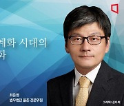 [논단]탈세계화 시대의 새로운 세계화