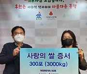 대한항공, 소외 이웃에 ‘사랑의 쌀’ 3000kg 기증