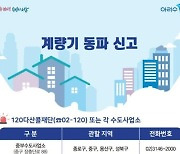 "설 연휴 단수·동파 예방하세요" 서울시 24시간 상황실 운영