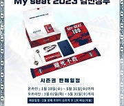 김천상무 2023 시즌권 사전구매 이벤트 펼쳐