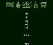 ‘진품 고미술 명품 이야기’[바람개비/윤태진]