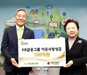 KB금융, 사랑의열매에 성금 100억원