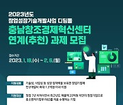 충남창조경제혁신센터, 기술창업기업 R&D자금 연간 최대 1억2000만원 지원