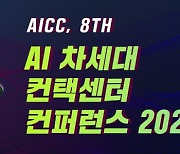 "제8회 AI 차세대 컨택센터 컨퍼런스 2023" 3월 24일 온라인 개최