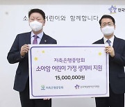 저축은행중앙회, 설 명절 맞아 어려운 이웃 지원에 동참